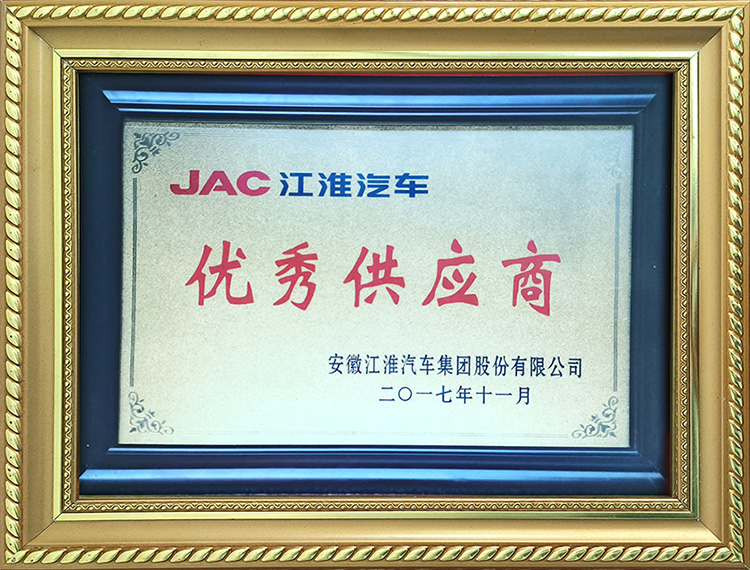 安徽江淮汽車集團股份有限公司2018年度優秀供應商