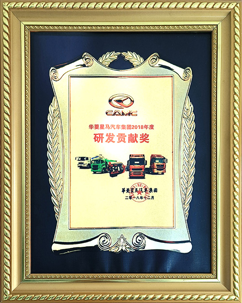 華菱星馬汽車集團2018年度研發貢獻獎