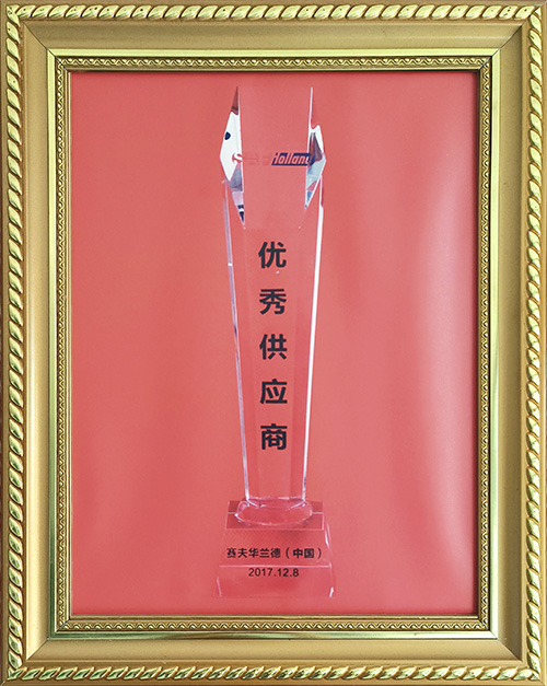 賽夫華蘭德（中國）2017年度優秀供應商