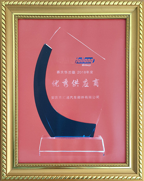 賽夫華蘭德2018年度優秀供應商