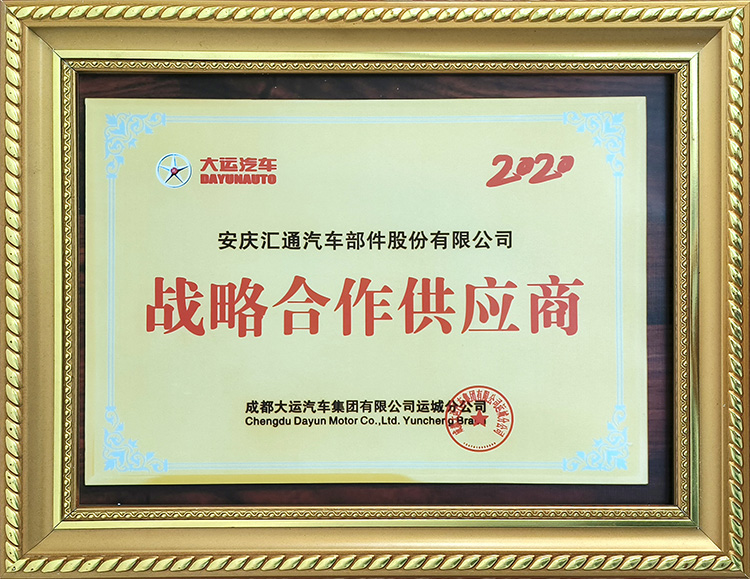 成都大運汽車集團有限公司運城分公司2020年度戰略合作供應商