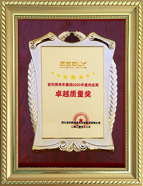 吉利商用車集團2020年度供應商卓越質量獎