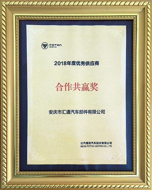 北汽福田汽車股份有限公司2018年度優秀供應商